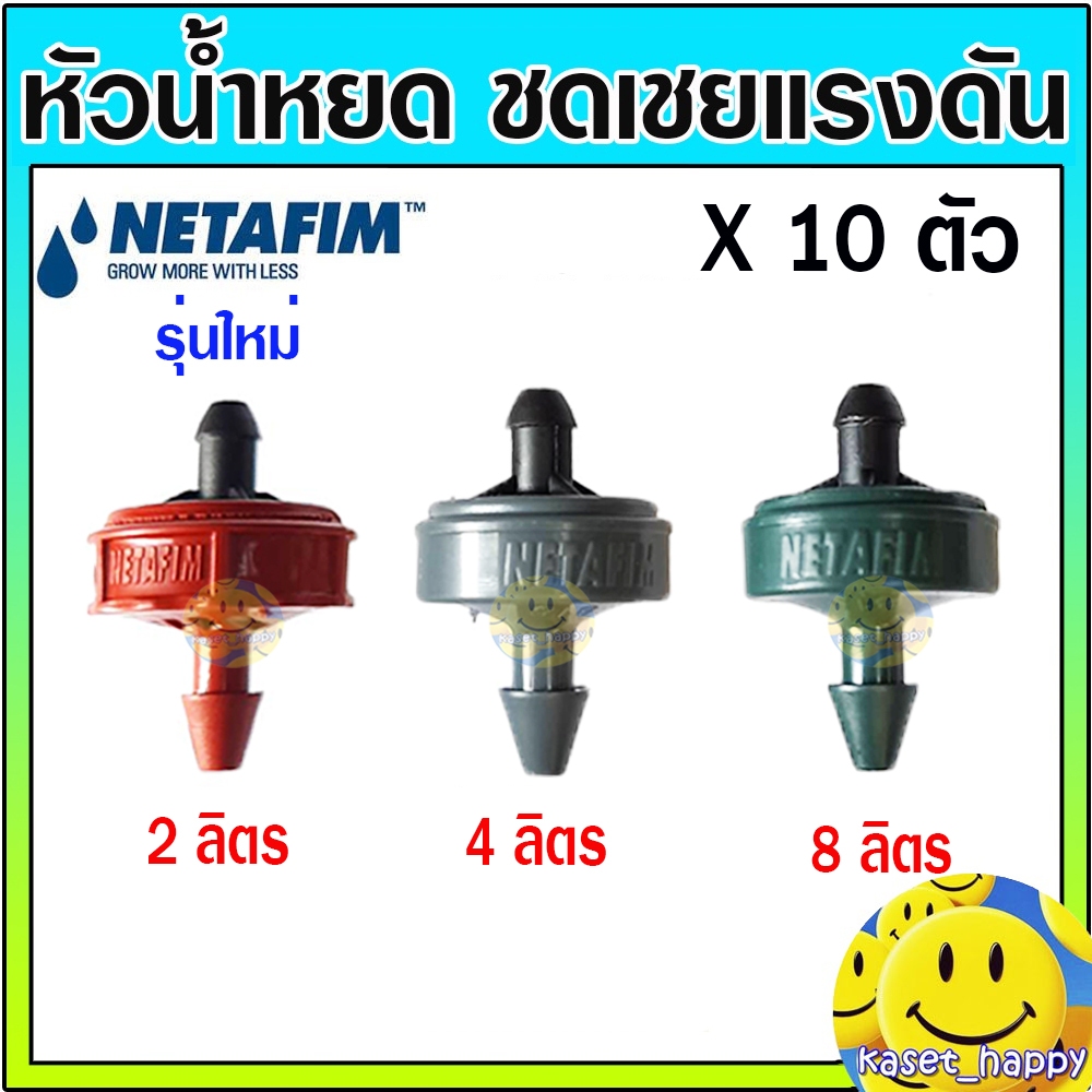 หัวชดเชยแรงดัน หัวน้ำหยด PCJ เนต้าฟิม netafim 2 ลิตร/ชม. 4 ลิตร/ชม. และ 8 ลิตร/ชม.(10 ตัว)