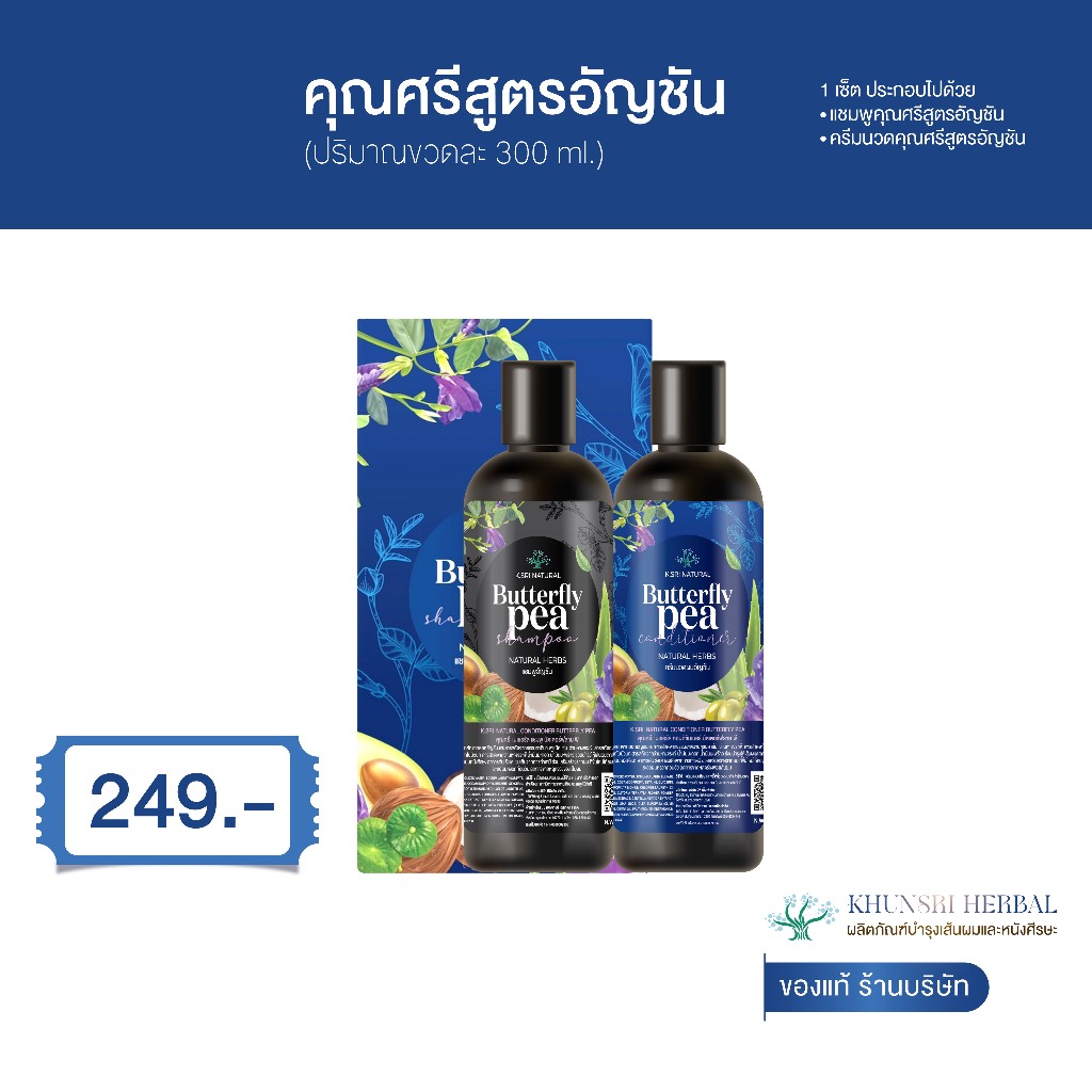[ซื้อในไลฟ์ลด50%ของแท้] 1แถม1 แชมพูคุณศรีสูตรอัญชัน สูตรผมดกดำ  ผมหงอก  ร่วง คัน รังแค