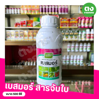 เบสมอร์ เจียไต๋ ขนาด 500 ซีซี สารจับใบ สารเพิ่มประสิทธิภาพพืช ช่วยให้สารเกาะใบและกระจายตัวดี ใช้ได้กับพืชทุกชนิด