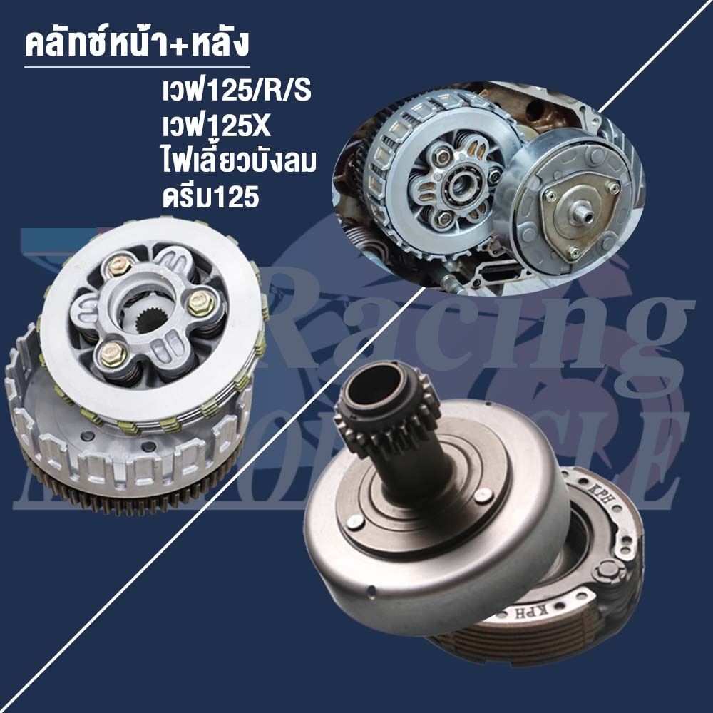 คลัทช์หน้า+หลัง เวฟ125/R/S เวฟ125X ไฟเลี้ยวบังลม ดรีม125 รหัส KPH