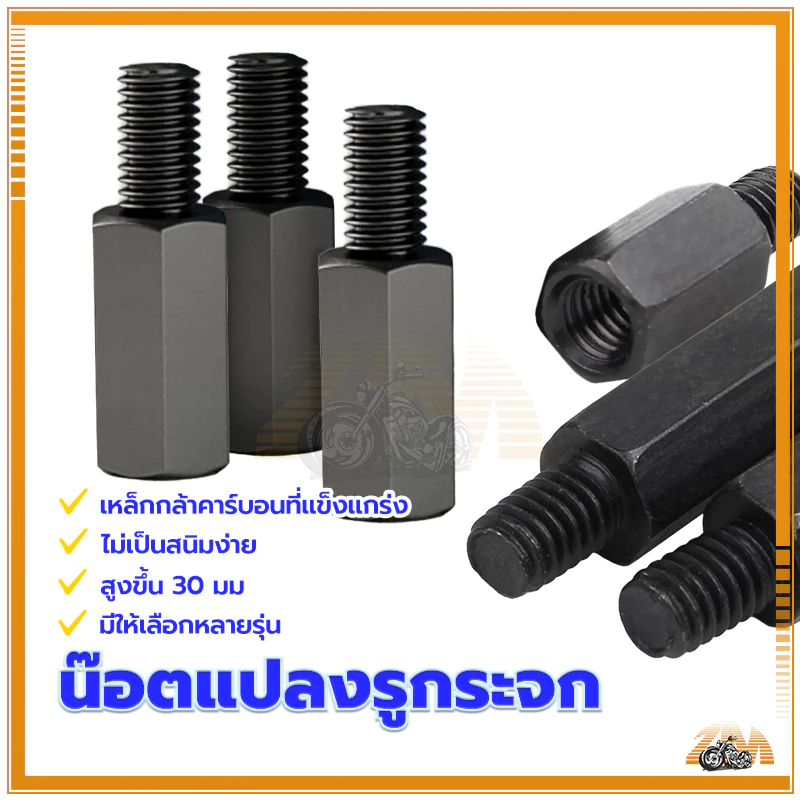 น็อตเสริมกระจกมอเตอร์ไซค์ สำหรับ Honda/ Yamaha/ Vespa/ Suzuki thumbnail 4