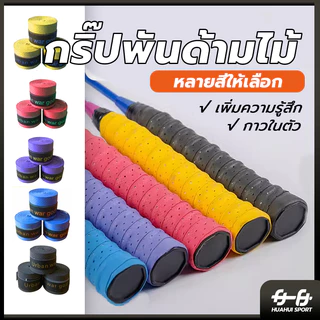 🚛ส่งจากไทย🏸กริปพันด้าม พันไม้แบด กริปไม้แบต กริปไม้แบด กิ๊บไม้แบด พันไม้แบด yonex พันไม้แบต