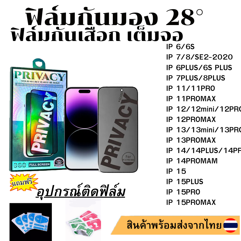ฟิล์มกันมอง28°มีแพ็คเกจ IP13 Pro max | 13 pro/13/13 mini/12 Pro Max/12 pro/12/11 pro max/11 /XS MAX/XR/X/8/7/6 Plus