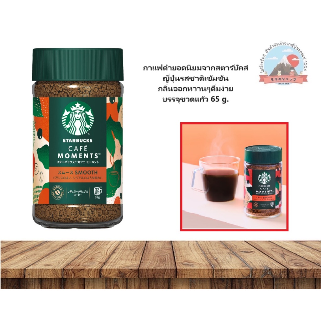 Nestle Japan Starbucks Cafe Moment Smooth กาแฟดำยอดนิยมจากสตาร์บัคส์ญี่ปุ่น