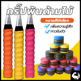 ส่งจากไทย⚡🏸yonex พันไม้แบต พันไม้แบด กริปไม้แบต กริปไม้แบด กิ๊บไม้แบด พันไม้แบด กริปพันด้าม