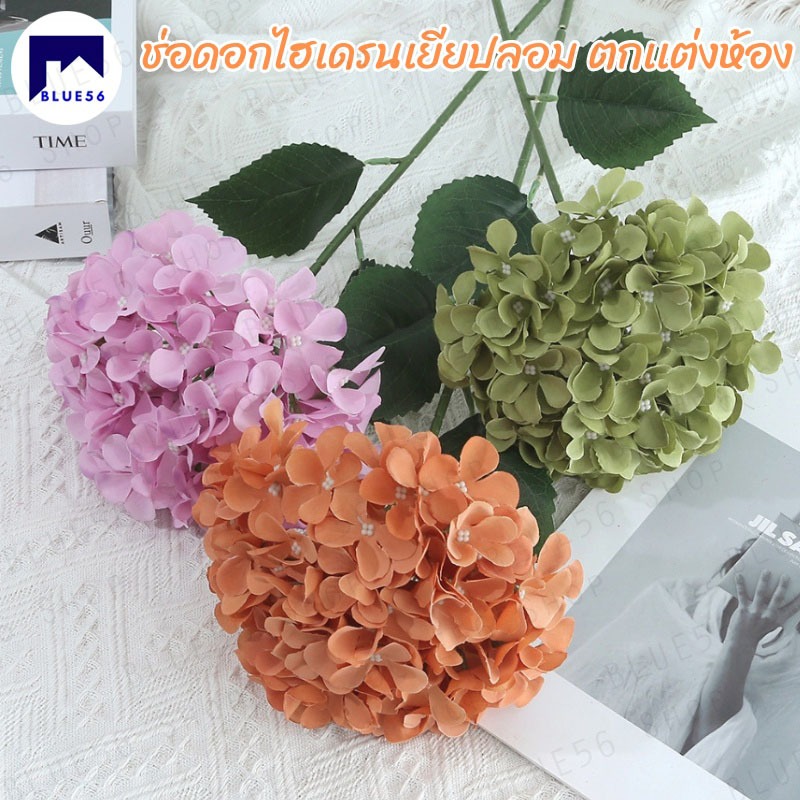 Blue56 พร้อมส่ง ดอกไม้ปลอม ช่อดอกไฮเดรนเยีย ไฮเดรนเยียปลอม ช่อดอกไม้  มี 7 สี ให้เลือก