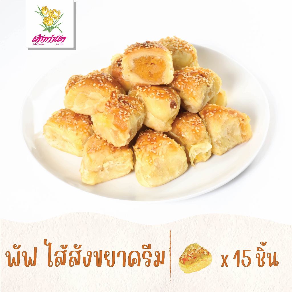 เค้กท่าแค - พัฟ ไส้สังขยาครีม