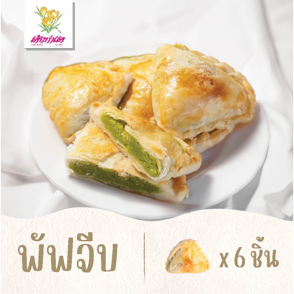 เค้กท่าแค - พัฟจีบ ไส้ต่างๆ กล่องละ 6 ชิ้น