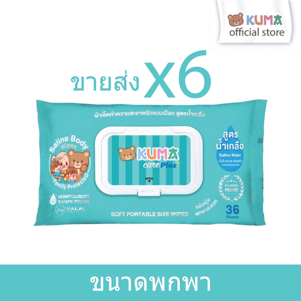 (ขายส่ง6ชิ้น) KUMA Care Plus ทิชชู่เปียกคุมะขนาดพกพา สูตรน้ำเกลือ 36 แผ่น : 1 ห่อ ทำความสะอาดฆ่าเชื้อโรค