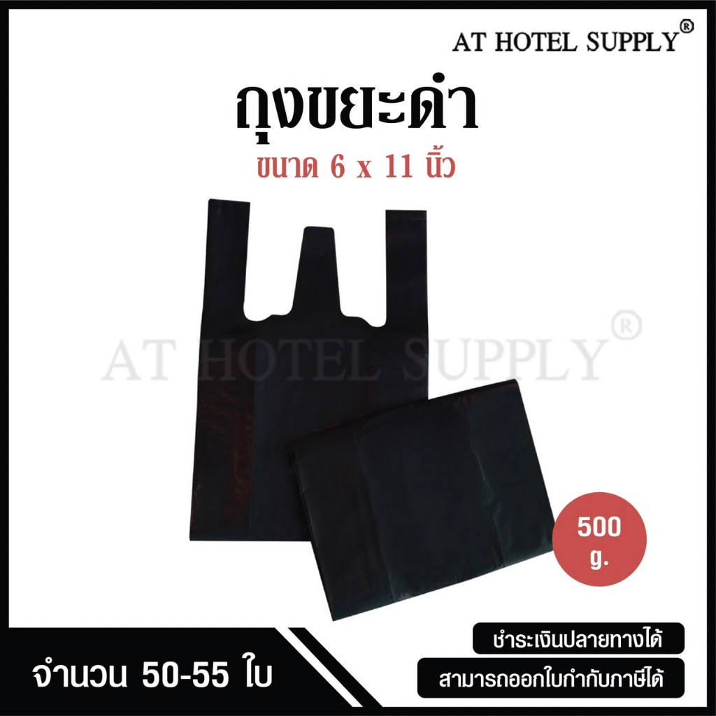 ถุงหูหิ้วดำ ถุงหิ้วพลาสติก สีดำ ขนาด 6X11, 6X14, 6X18, 8X16, 9X18, 12X20, 12X26 นิ้ว แพ็คละ 500 กรัม