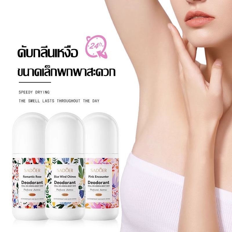 โรลออนมายช้อยส์ SADOER 2กลิ่น 50ml โรลออนระงับกลิ่นกาย สเปรย์ระงับกลิ่นกาย ลดกลิ่นไม่พึงประสงค์ใต้วงแขน Deodorants - รูปที่ 3