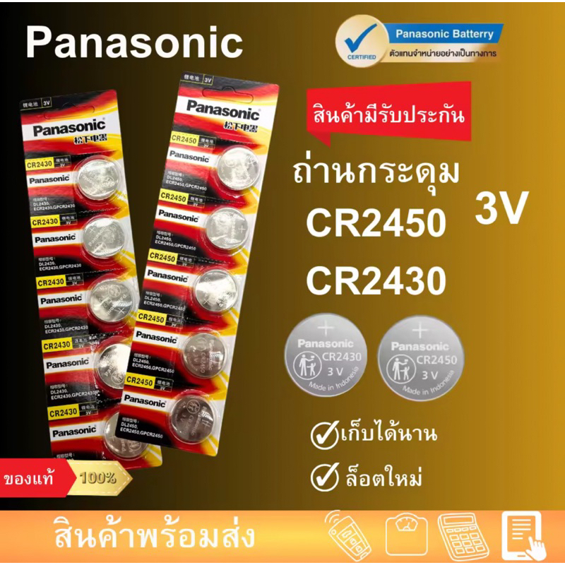 ถ่านกระดุม ถ่าน Panasonic CR2430 2450 Made in Indonesia 1แพค 5ก้อน