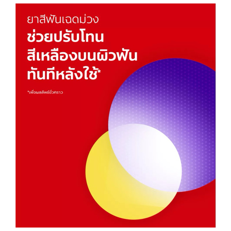 ยาสีฟัน Colgate Optic White Purple 100g. | beads pump 130g. คอลเกต ยาสีฟันม่วง ปรับโทนเหลืองบนผิวฟัน รูปที่ 4