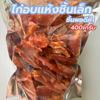 ไก่อบแห้งคละแบบ 400 กรัม ขนมสุนัข ขนมหมา มีหลายแบบให้เลือก