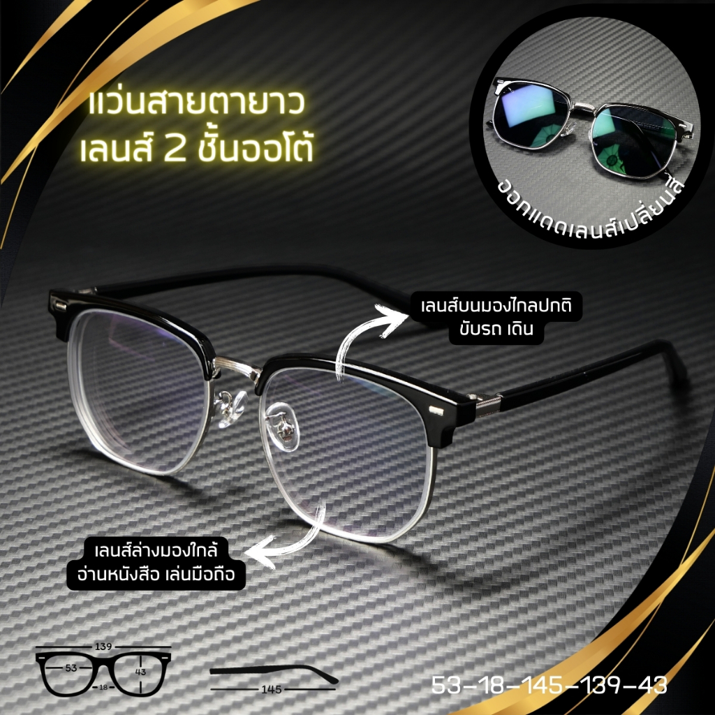 แว่นตาสายตายาวเลนส์ 2ชั้นออโต้ รุ่น ''แชนด์เลอร์'' 22009 มีมองไกลมองใกล้ อ่านหนังสือ ใส่เดิน ออกแดดเปลี่ยนสีเทาดำ