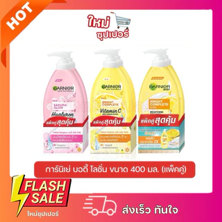 [ แพ็คคู่สุดคุ้ม ] การ์นิเย่ ไบร์ทคอมพลีท/เอ็กซ์ตร้า/ซากุระ บอดี้โลชั่น GARNIER BODY LOTION 400 ml.