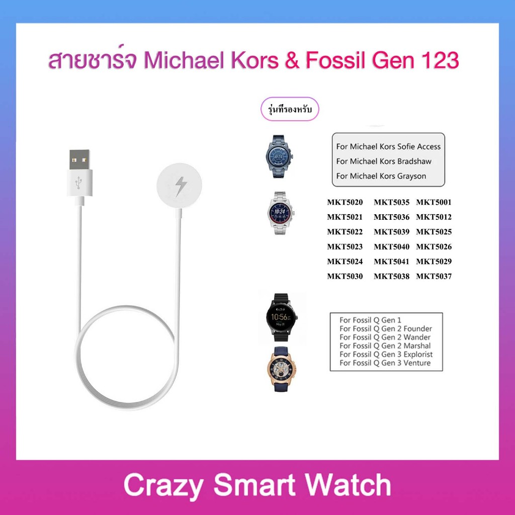 สายชาร์จ MICHAEL KORS Access sofie/michael KORS bradshaw/michael KORS grayson สมาร์ทวอท์ช Fossil Gen 1 Gen 2 Gen 3