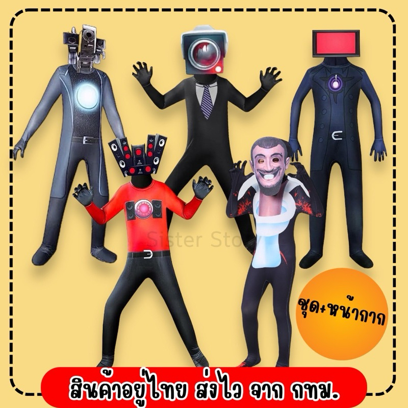 🔥สินค้าอยู่ไทย ส่งไว จาก กทม🔥 ชุด Skibidi toilet พร้อมหน้ากาก ทีวีแมน คาเมร่าแมน TVMan CameraMan SpeakerMan ชุดจั้มสูท