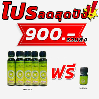 น้ำมันเขียวสิรินุชเพจหลักขนาด24mlฟรี❗️ขนาด5mlสดชื่นถูกใจใช้ไ…