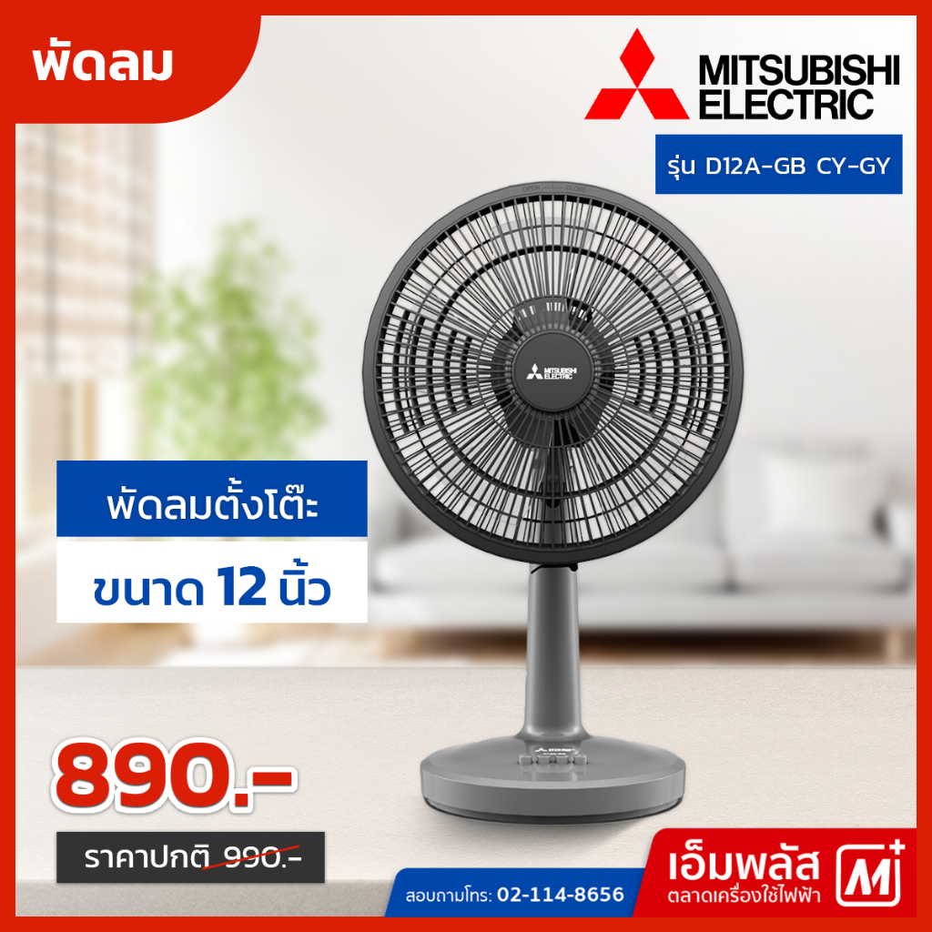 พัดลมตั้งโต๊ะ MITSUBISHI 12 นิ้ว รุ่น D12A-GB CY-GY