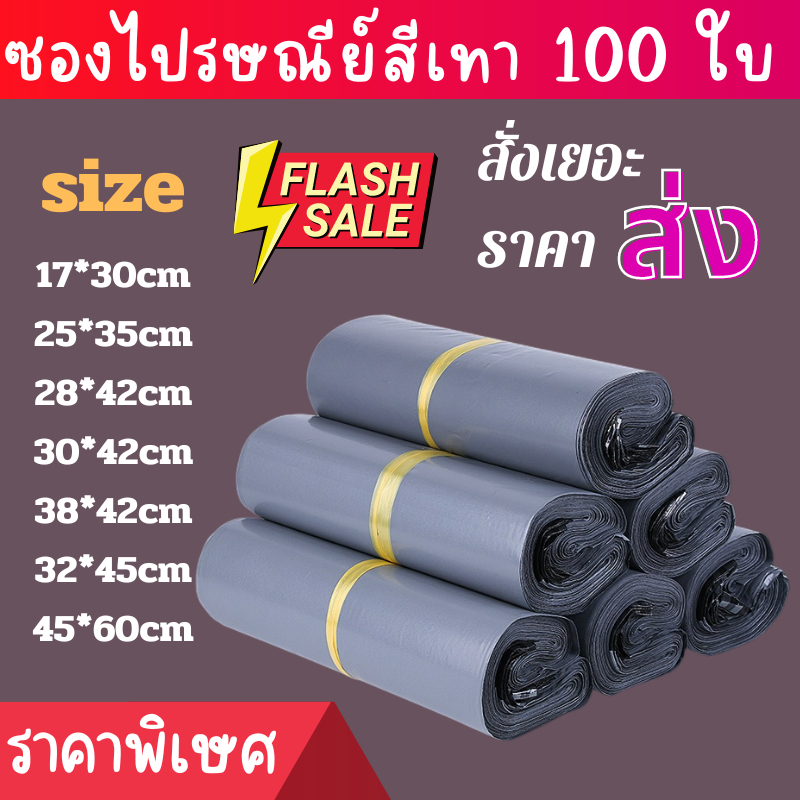 【พร้อมส่ง】ซองไปรษณีย์พลาสติก (100ใบ) สีดำ/สีขาว ถุง ส่งของ ถุงพัสดุ