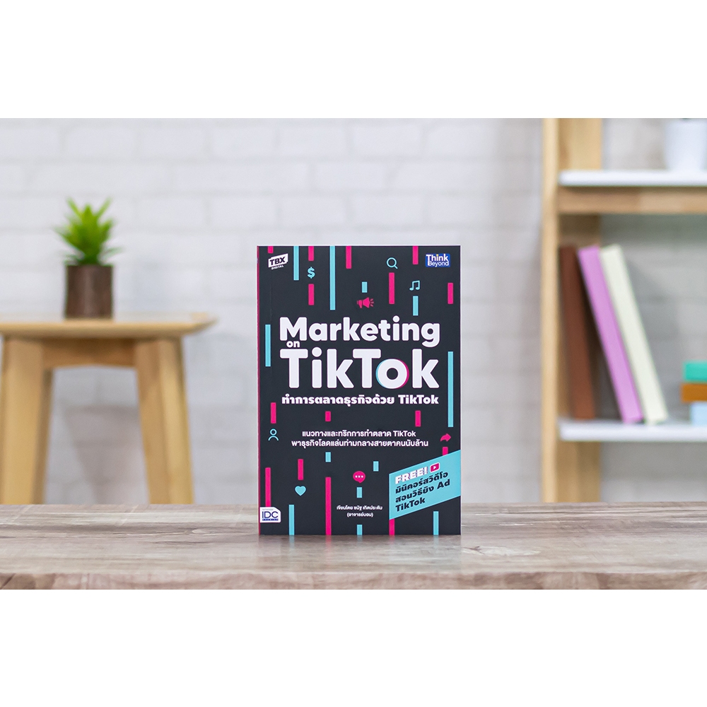 [หนังสือใหม่] ทำการตลาดธุรกิจด้วย Tiktok (Marketing on Tiktok)