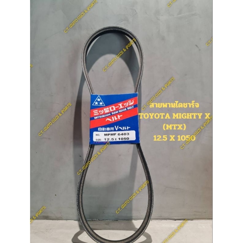 สายพานไดชาร์จ
TOYOTA MIGHTY X

(MTX)

12.5 X 1050

