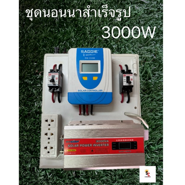 ชุดนอนนาโซล่าเซลล์ 3000w12v สำเร็จรูปพร้อมใช้งาน