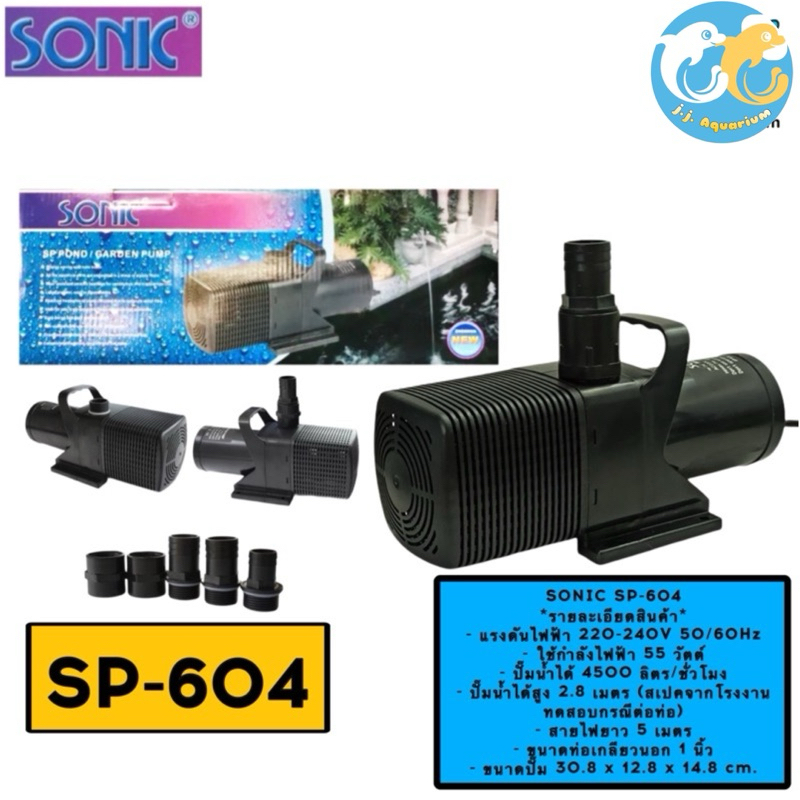 ปั๊มน้ำ SONIC SP-604, SP-606, SP-609, SP-612 (ปั๊มน้ำบ่อปลาขนาดใหญ่ ปั๊มทำน้ำพุ น้ำตก)