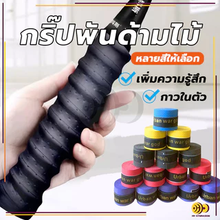 เทปพันกันลื่น ผ้าพันด้ามไม้แบด เทปพันด้ามจับไม้แบดมินตัน เทปพันด้ามจับไม้แบดมินตัน กันลื่น ดูดซับเหงื่อ
