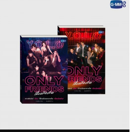 ONLY FRIENDS NOVEL SECOND EDITION (THAI VERSION) | นวนิยาย ONLY FRIENDS เพื่อนต้องห้าม พิมพ์ครั้งที่