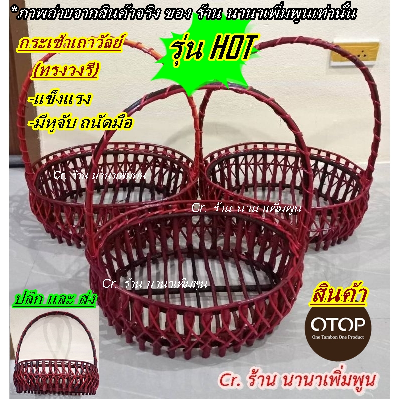 กระเช้าเถาวัลย์#สำหรับจัดกระเช้าของขวัญ#จากแหล่งผู้ผลิตโดยตรงOTOP#กระเช้าทรงวงรี