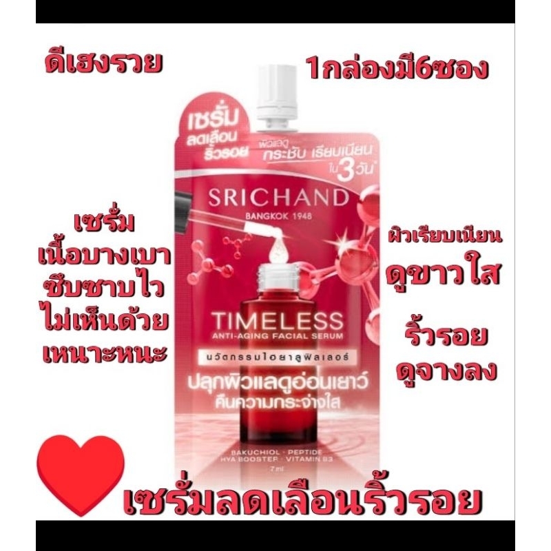 ศรีจันทร์เซรั่มลดเลือนริ้วรอย(กล่อง6ซอง)