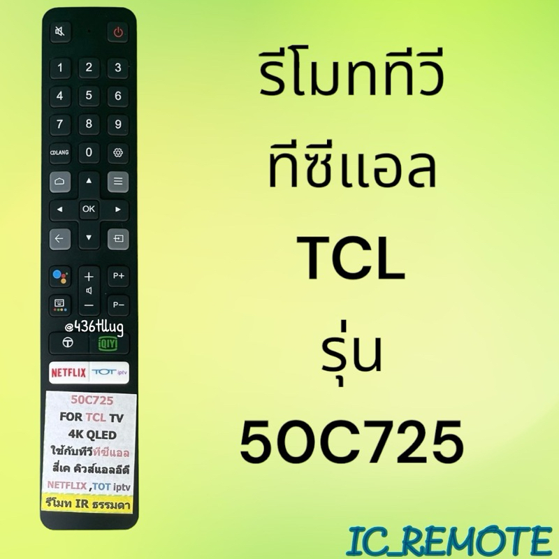 รีโมทรุ่น : ทีซีแอล TCL รหัส 50C725 สินค้าพร้อมส่ง