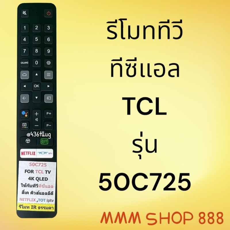 รีโมทรุ่น : ทีซีแอล TCL รหัส 50C725 สินค้าพร้อมส่ง