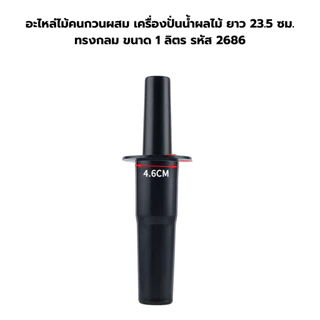 อะไหล่ไม้คนกวนผสม เครื่องปั่นน้ำผลไม้ ยาว 23.5 ซม. ทรงกลม ขนาด 1 ลิตร รหัส 2686