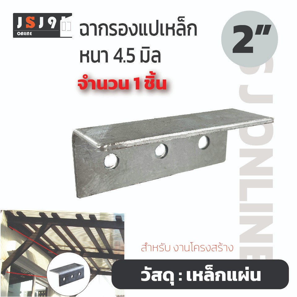 ฉากรองแปเหล็ก 2" รู 10มิล เจาะ 3รู เหล็กหนา 4.5มิล โครงสร้าง DIY