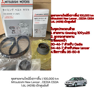 ชุดสายพานไทม์มิ่ง Mitsubishi 1 แสนกิโลเมตร สําหรับ Mitsubish…