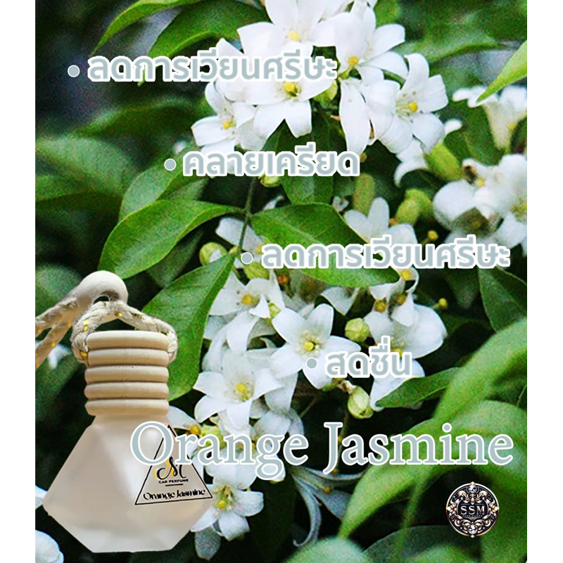 น้ำหอมปรับอากาศในรถ กลิ่นดอกแก้ว (Orang Jasmine) ยี่ห้อ SSM Perfume Voyage