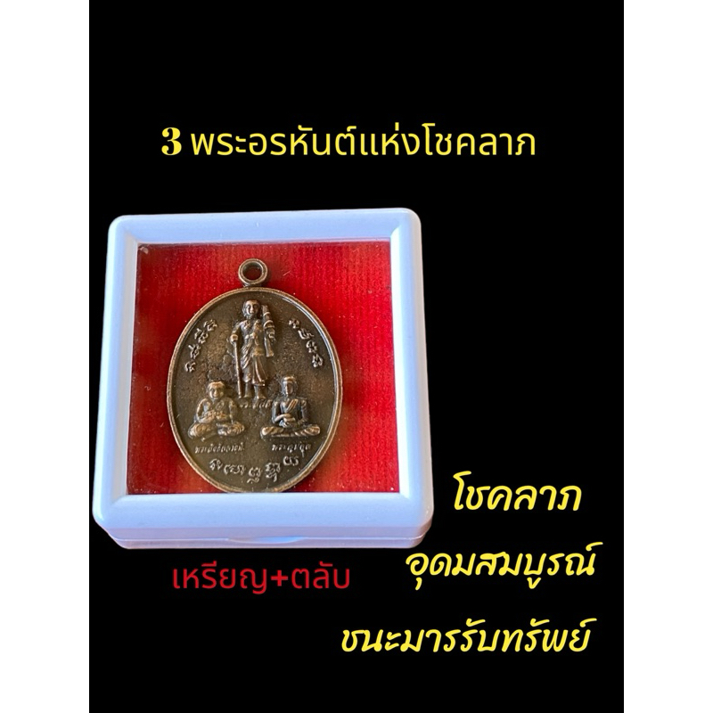 เหรียญ3พระอรหันต์แห่งโชคลาภพร้อมตลับ(ฟรีผ้ายันต์+คาถาบูชา+ธูปตัวเลข3แท่ง)