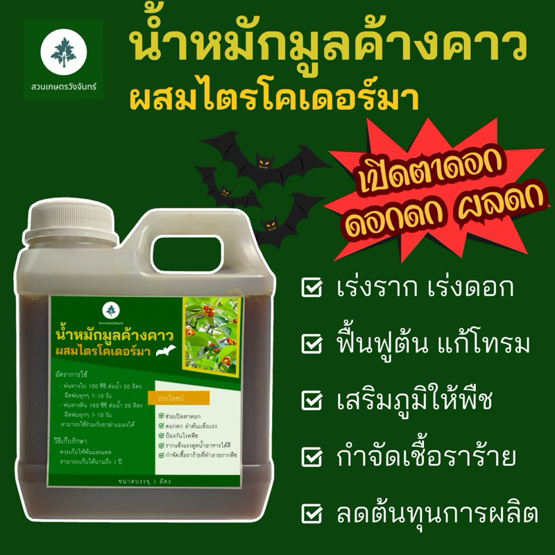 น้ำหมักมูลค้างคาวผสมไตรโคเดอร์มา สวนเกษตรวังจันทร์ มีฟอสฟอรัสสูง ธาตุอาหารครบจบในตัวเดียว เร่งดอก ผลใบเเละรากเเข็งเเรง