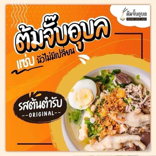 [เซต 10]ต้มจั๊บอุบล เส้นสด/เส้นแห้ง กึ่งสำเร็จรูป อร่อยคุ้มค่า เส้นสด/เส้นแห้ง