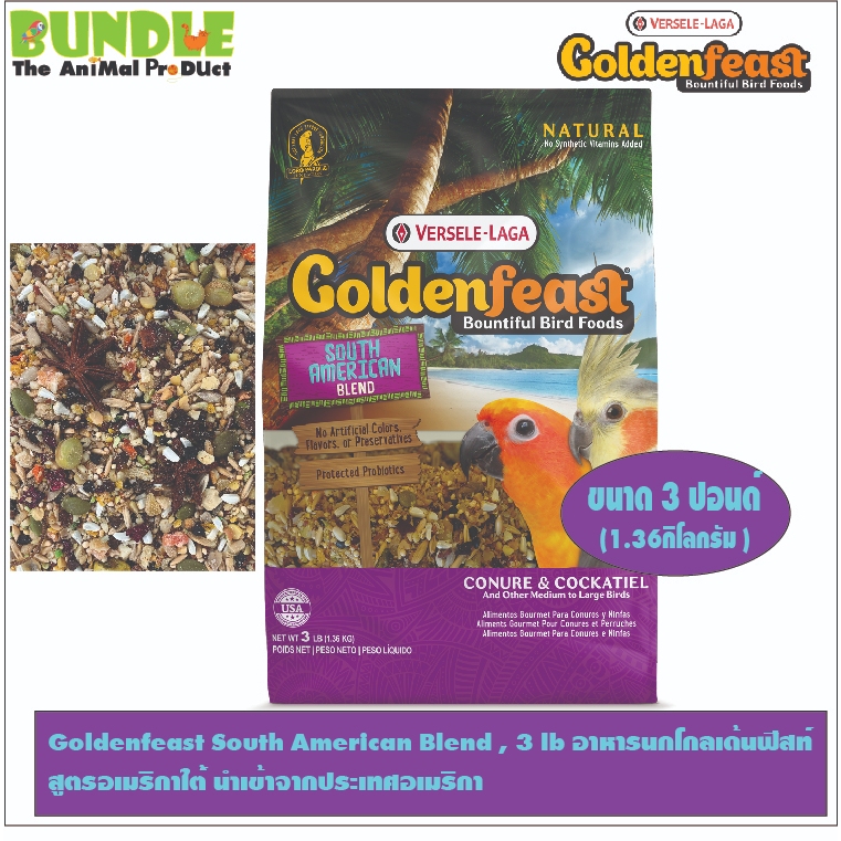 Goldenfeast South American Blend , 3 lb อาหารนกโกลเด้นฟีสท์  สูตรอเมริกาใต้์ นำเข้าจากประเทศอเมริกา