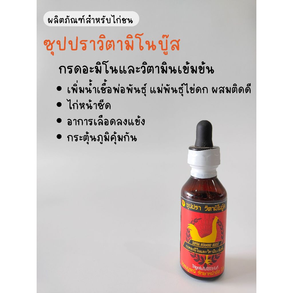 ซุปปราวิตามิโนบู๊ส กรดอะมิโนและวิตามินเข้มข้น วิตามินสำหรับไก่ชน