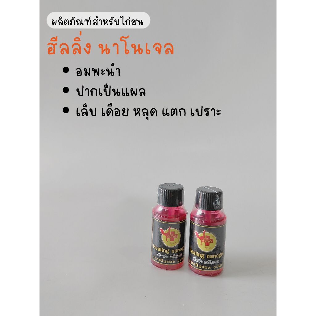 ฮีลลิ่งนาโนเจล ผลิตภัณฑ์สมุนไพรสำหรับไก่ชน