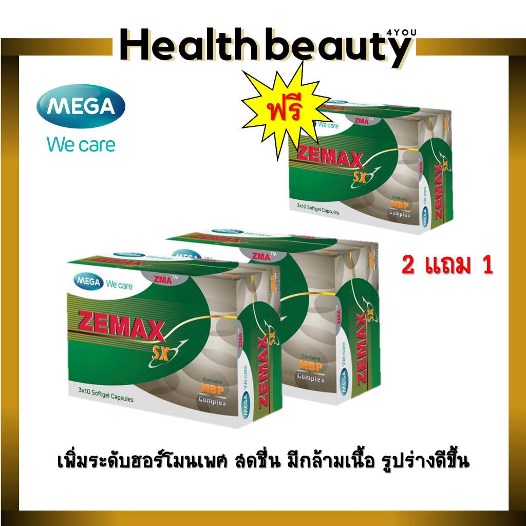 2แถม1 MEGA We care Zemax SX เมก้า วี แคร์ ซีแมกซ์ เอสเอ็กซ์ ดูแลร่างกาย เพศชาย ให้ฟิตอยู่เสมอ