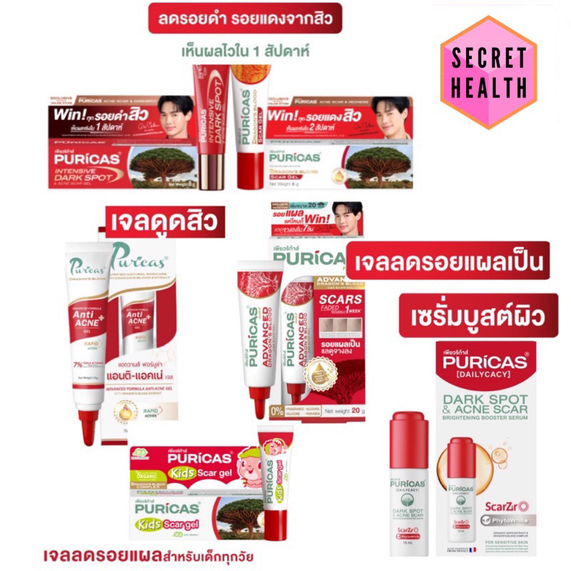 Puricas Dragon ‘s Blood Scar Gel / Puricas Rapid Action / Puricas Advance ลดรอยดำ รอยแดง แผลเป็น และ