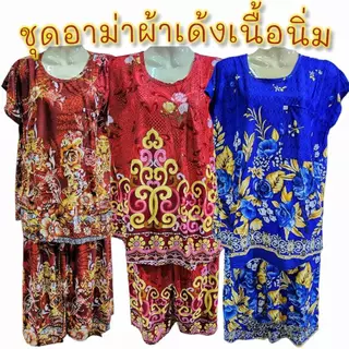 ชุดอาม่าผ้าสะดุ้ง ชุดนอนผู้หญิงมีกางเกง ลายอัพเดทใหม่