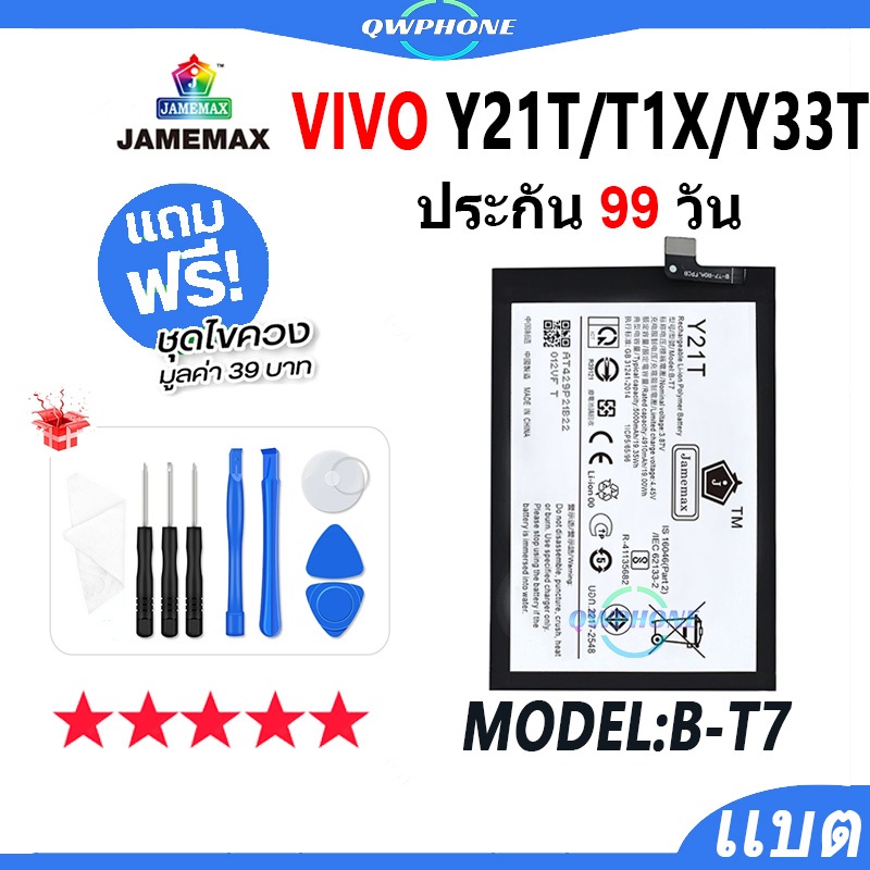 แบตโทรศัพท์มือถือ VIVO Y21T / T1X / Y33TJAMEMAX แบตเตอรี่ vivoy21t，vivot1x，vivoy33t Battery Model B-