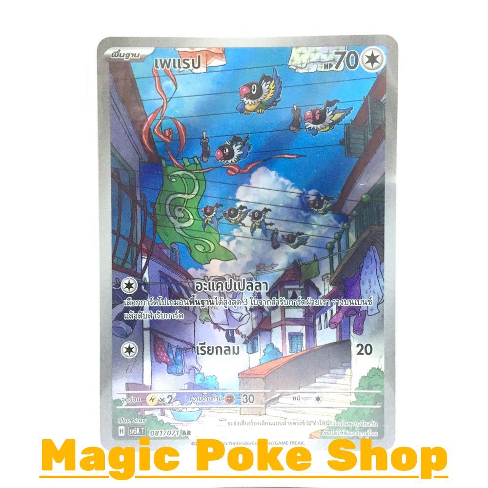 เพแรป (AR) ไร้สี ชุด อำนาจอนารยะ - ตุลาการไซเบอร์ การ์ดโปเกมอน (Pokemon Trading Card Game) ภาษาไทย sv5K-081